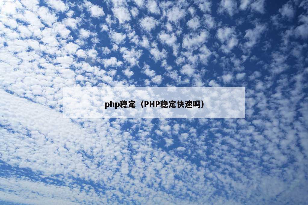 php稳定（PHP稳定快速吗）