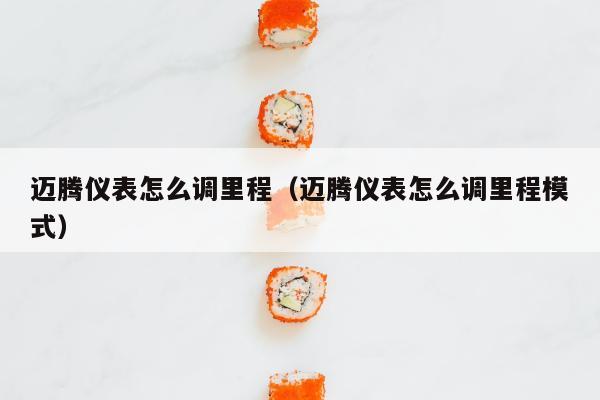 迈腾仪表怎么调里程（迈腾仪表怎么调里程模式）