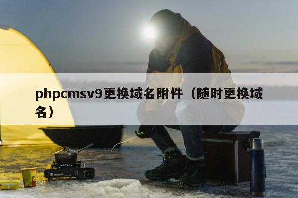 phpcmsv9更换域名附件（随时更换域名）