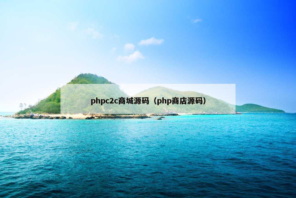 phpc2c商城源码（php商店源码）