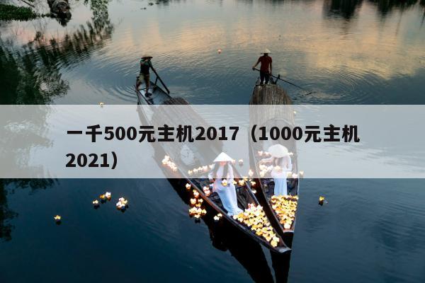 一千500元主机2017（1000元主机2021）