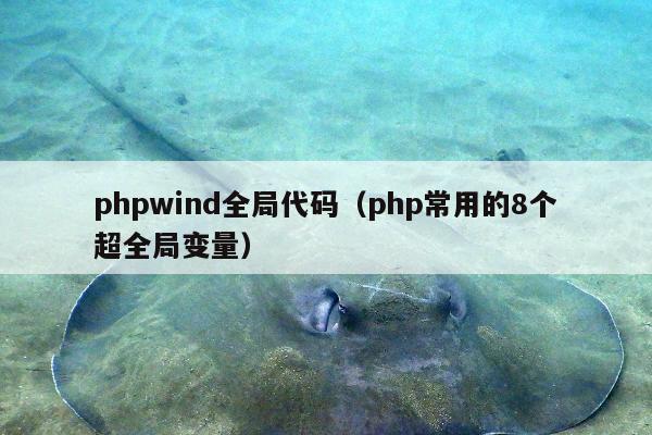 phpwind全局代码（php常用的8个超全局变量）