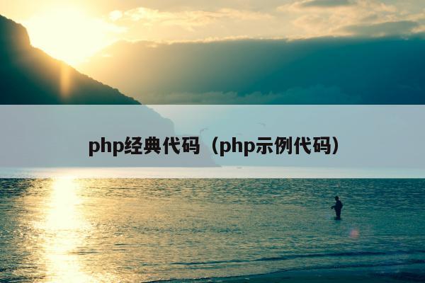 php经典代码（php示例代码）