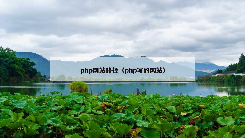 php网站路径（php写的网站）