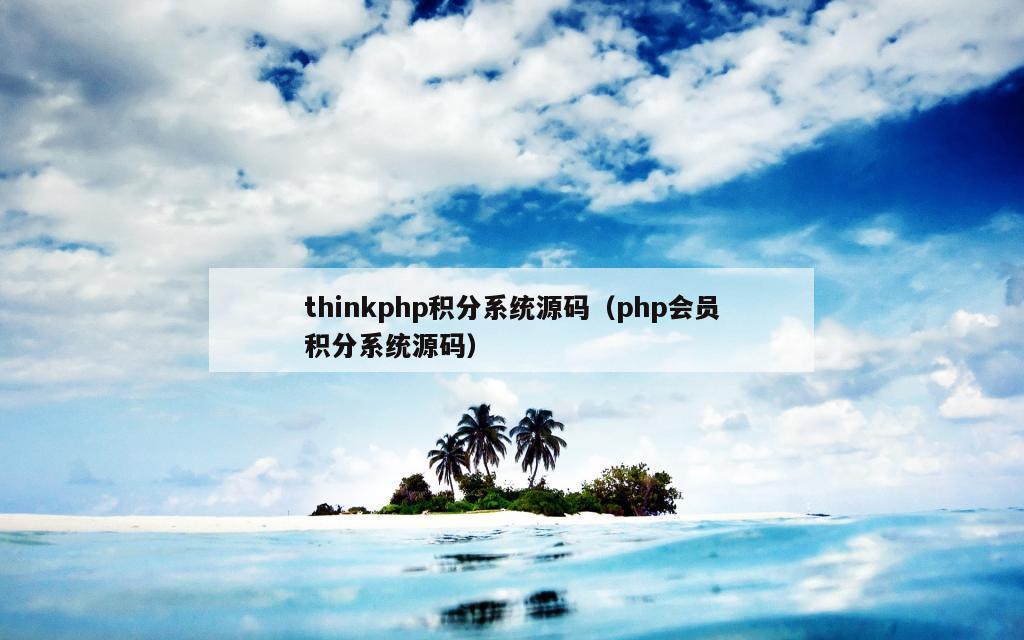 thinkphp积分系统源码（php会员积分系统源码）