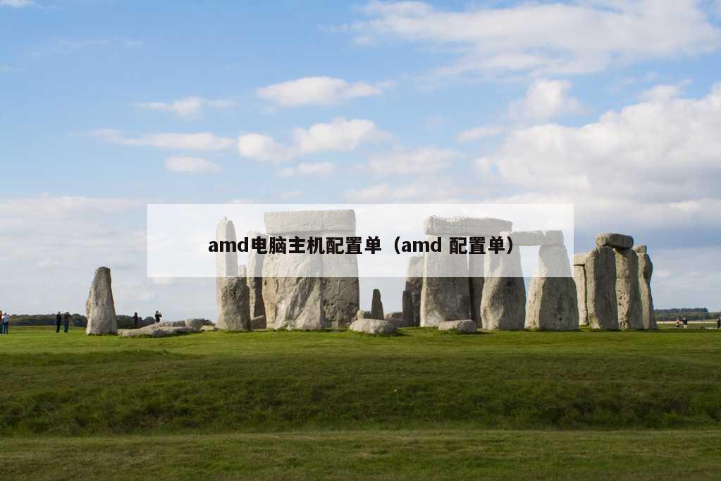 amd电脑主机配置单（amd 配置单）