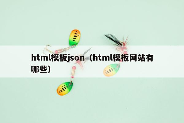 html模板json（html模板网站有哪些）