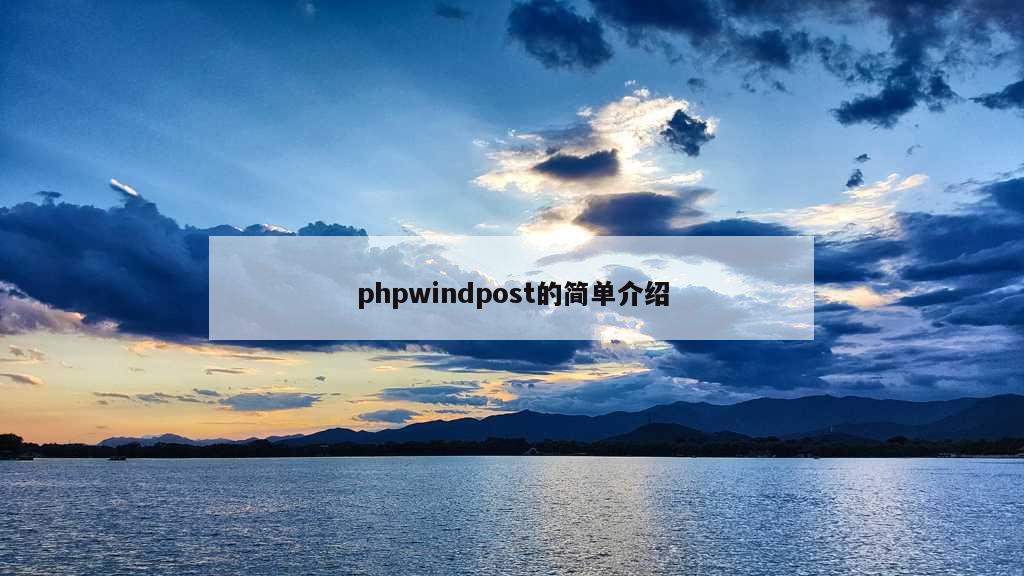 phpwindpost的简单介绍