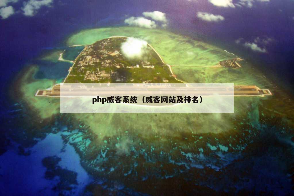 php威客系统（威客网站及排名）