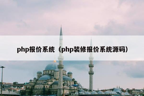 php报价系统（php装修报价系统源码）