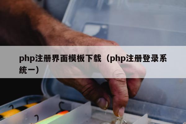 php注册界面模板下载（php注册登录系统一）