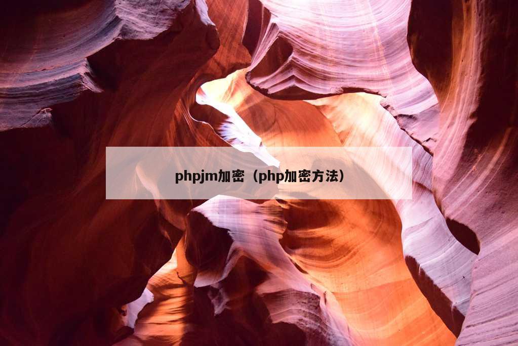 phpjm加密（php加密方法）