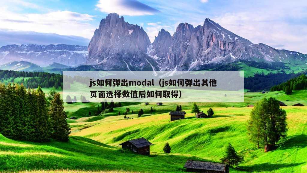 js如何弹出modal（js如何弹出其他页面选择数值后如何取得）