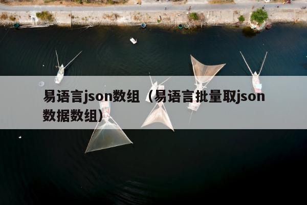 易语言json数组（易语言批量取json数据数组）