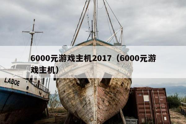 6000元游戏主机2017（6000元游戏主机）