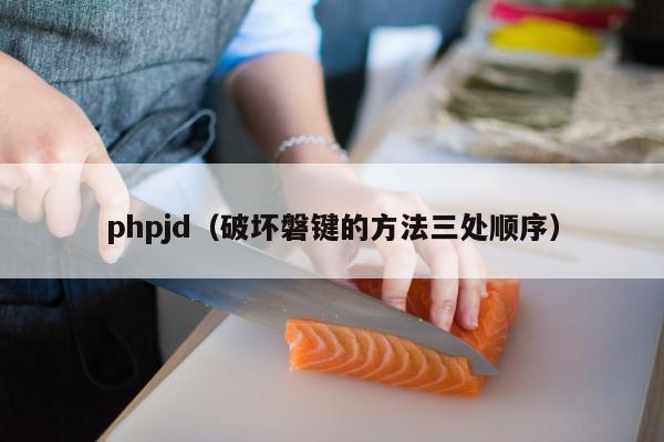 phpjd（破坏磐键的方法三处顺序）