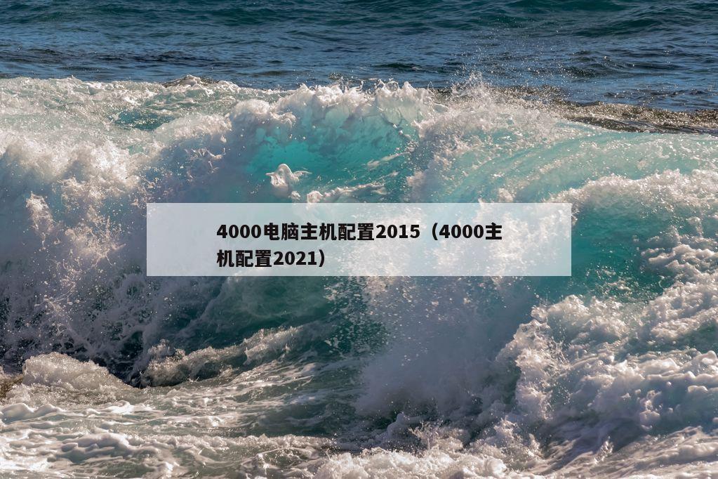 4000电脑主机配置2015（4000主机配置2021）