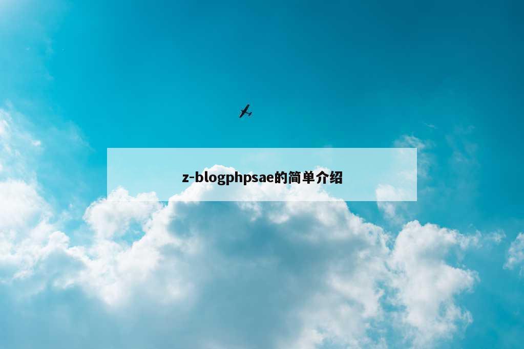 z-blogphpsae的简单介绍