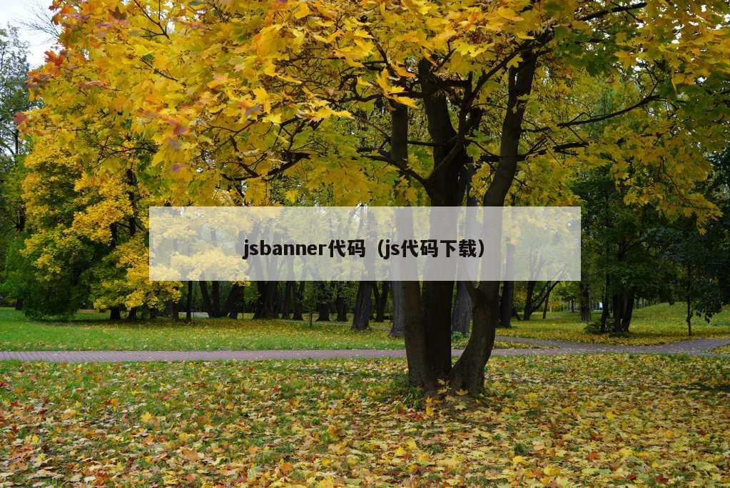 jsbanner代码（js代码下载）