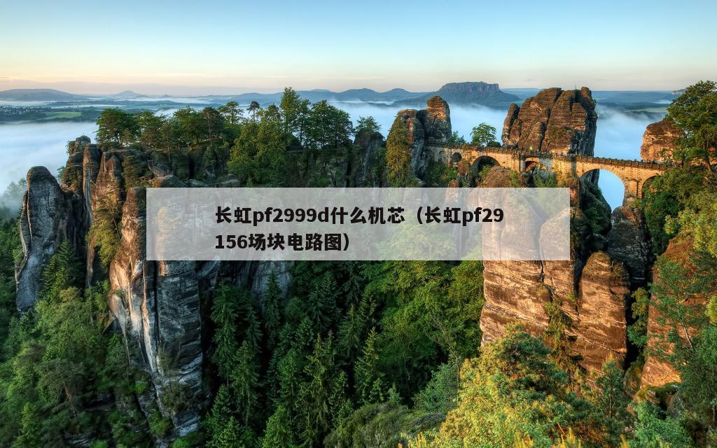 长虹pf2999d什么机芯（长虹pf29156场块电路图）