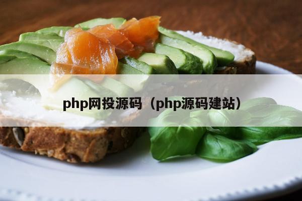 php网投源码（php源码建站）