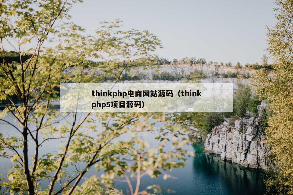 thinkphp电商网站源码（thinkphp5项目源码）