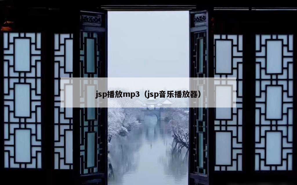 jsp播放mp3（jsp音乐播放器）