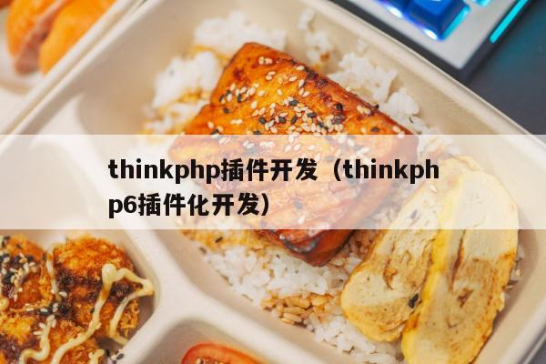 thinkphp插件开发（thinkphp6插件化开发）