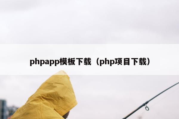 phpapp模板下载（php项目下载）