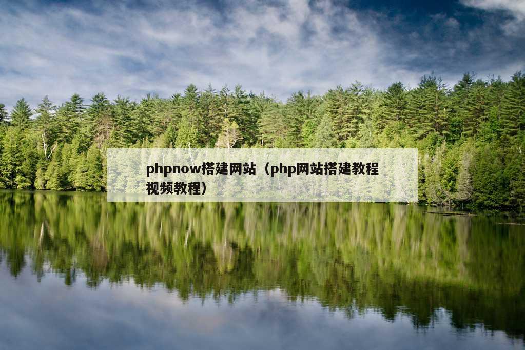 phpnow搭建网站（php网站搭建教程视频教程）