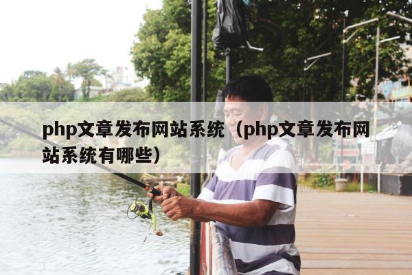 php文章发布网站系统（php文章发布网站系统有哪些）