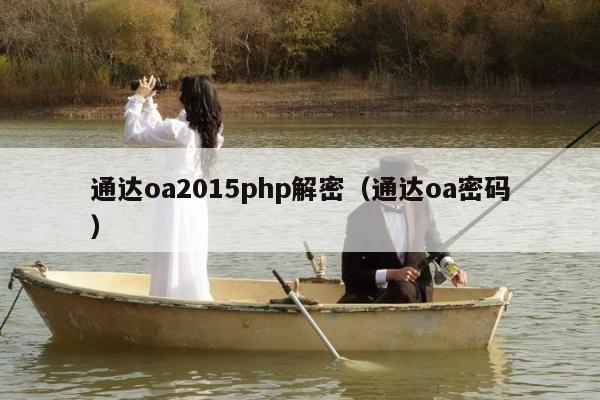 通达oa2015php解密（通达oa密码）