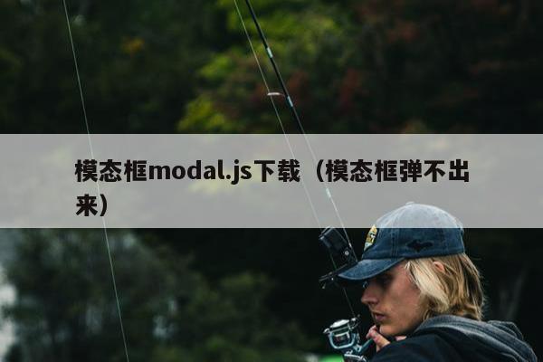 模态框modal.js下载（模态框弹不出来）