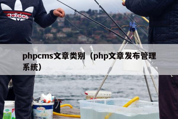 phpcms文章类别（php文章发布管理系统）