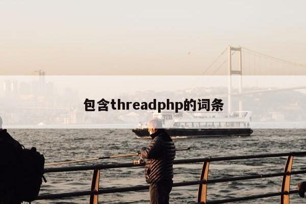 包含threadphp的词条