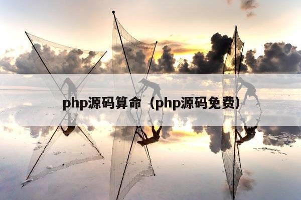 php源码算命（php源码免费）