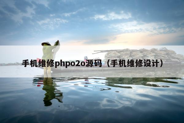 手机维修phpo2o源码（手机维修设计）