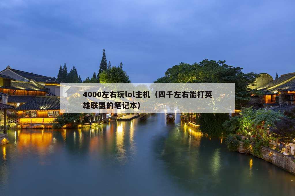 4000左右玩lol主机（四千左右能打英雄联盟的笔记本）