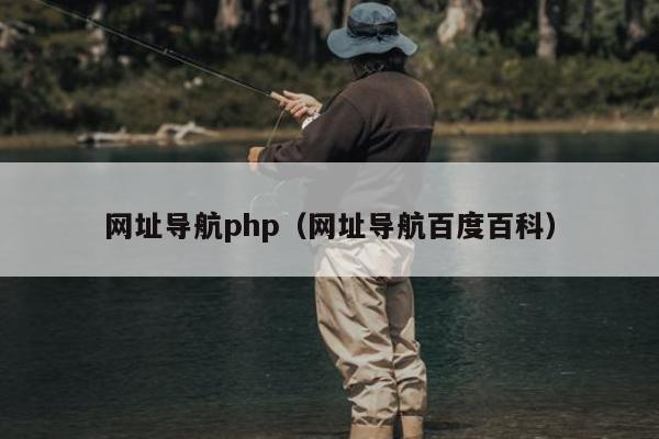 网址导航php（网址导航百度百科）