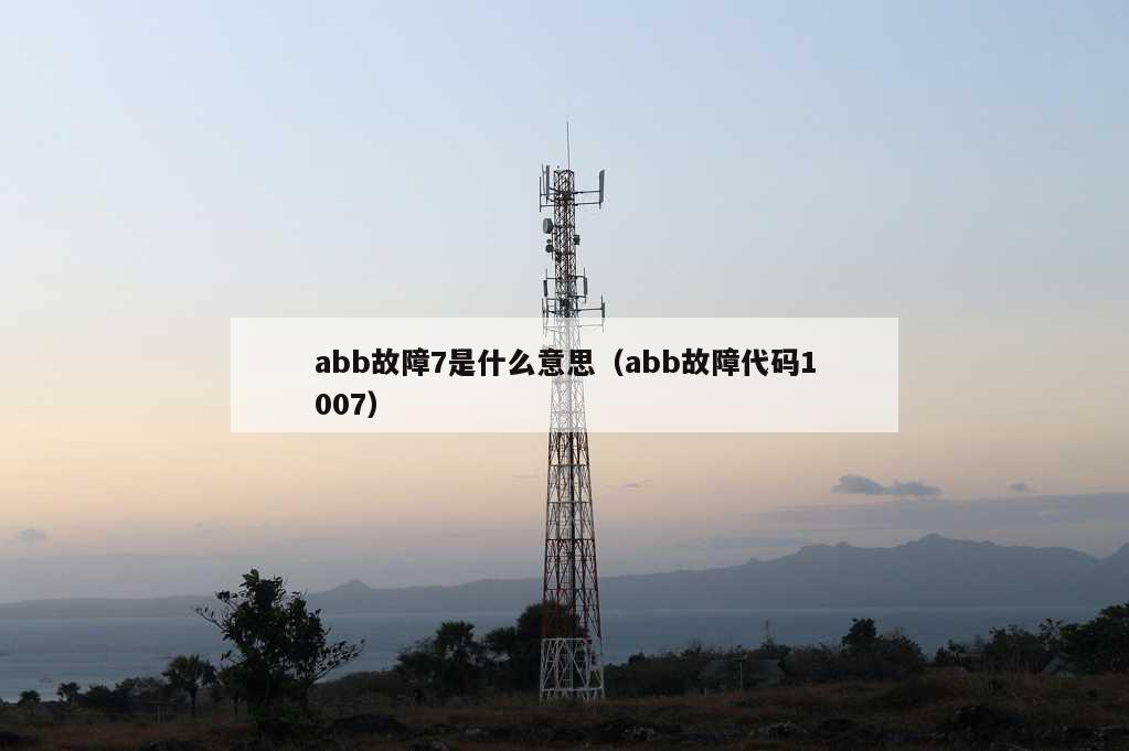 abb故障7是什么意思（abb故障代码1007）