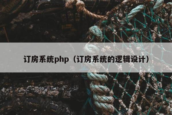 订房系统php（订房系统的逻辑设计）