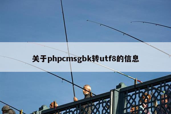 关于phpcmsgbk转utf8的信息