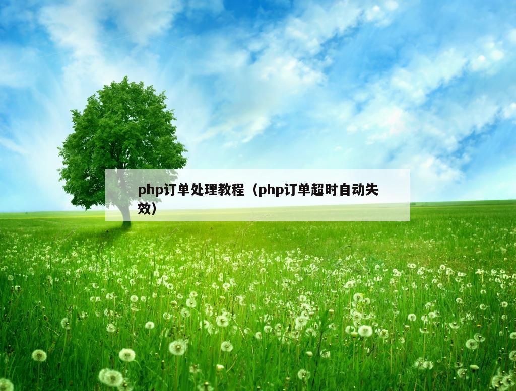 php订单处理教程（php订单超时自动失效）