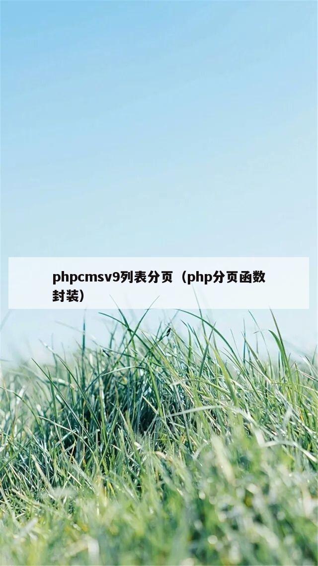 phpcmsv9列表分页（php分页函数封装）