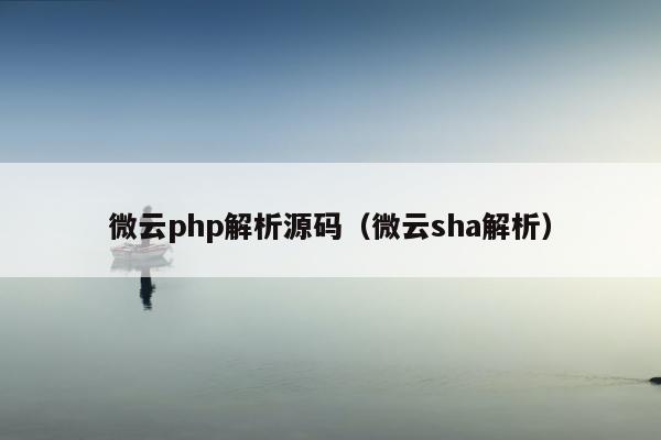 微云php解析源码（微云sha解析）