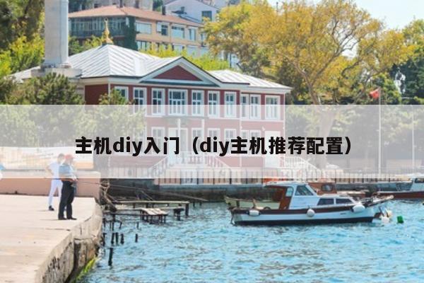 主机diy入门（diy主机推荐配置）