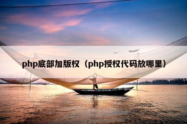 php底部加版权（php授权代码放哪里）