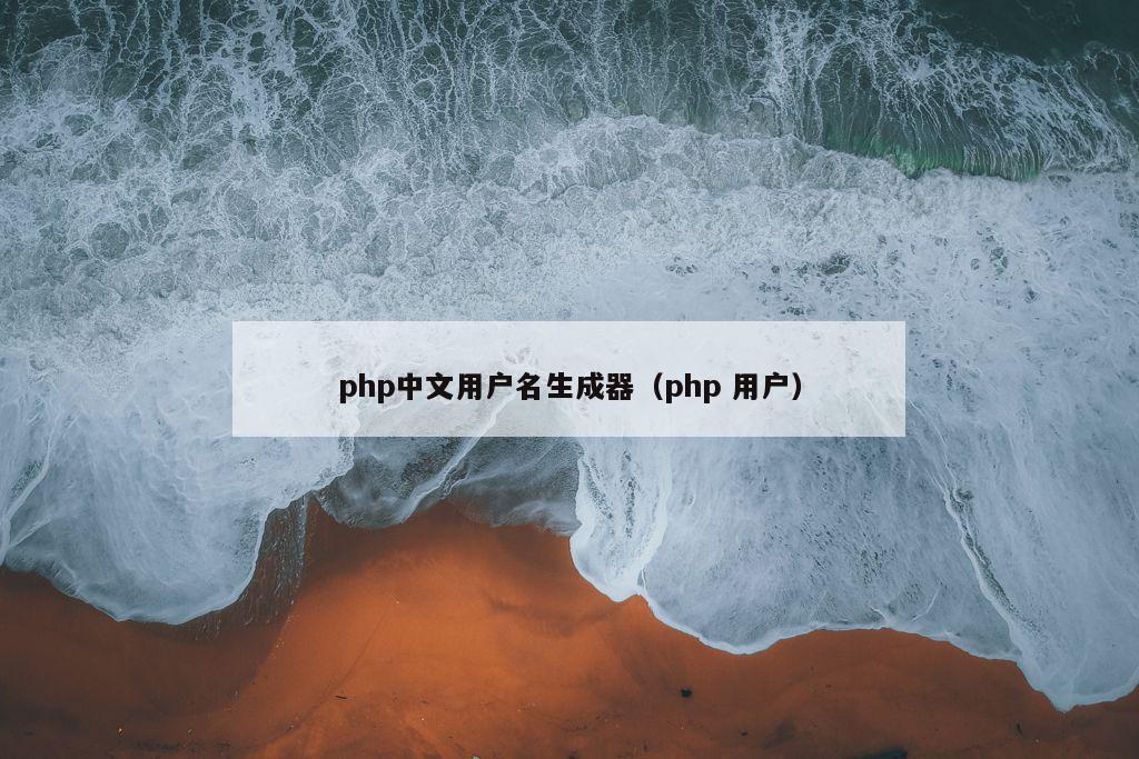 php中文用户名生成器（php 用户）