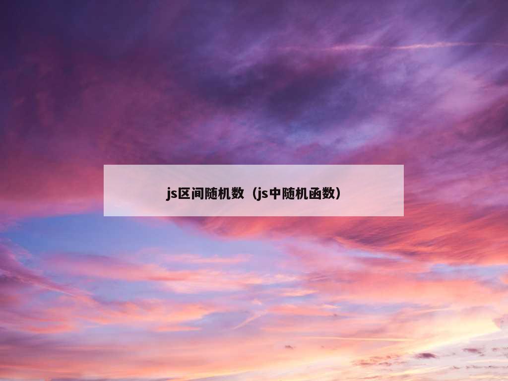 js区间随机数（js中随机函数）