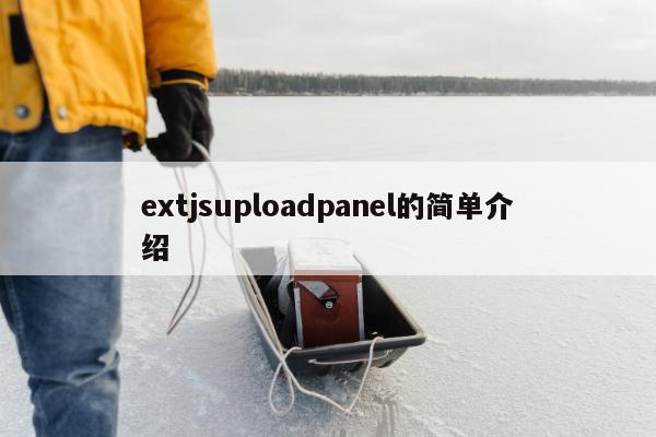 extjsuploadpanel的简单介绍